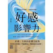 好感影響力：讓願景為你指路，行動幫你開路 (電子書)