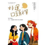 好運口頭禪：從早到晚，九十二個讓好事發生的日常練習 (電子書)