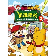 塔基福歐常識學校 2：時光機大作戰與超能力企鵝 (電子書)