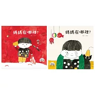 媽媽在哪裡?(新版) (電子書)