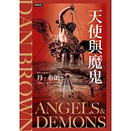 天使與魔鬼(紀念新版)【羅柏.蘭登系列Book1】 (電子書)