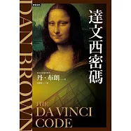 達文西密碼(紀念新版)【羅柏.蘭登系列Book2】 (電子書)