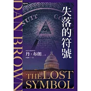 失落的符號(紀念新版)【羅柏.蘭登系列Book3】 (電子書)