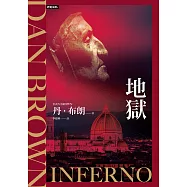 地獄(紀念新版)【羅柏.蘭登系列Book4】 (電子書)