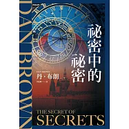 祕密中的祕密【羅柏.蘭登系列Book6】 (電子書)