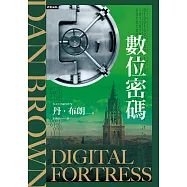 數位密碼(紀念新版) (電子書)