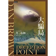 大騙局(紀念新版) (電子書)