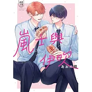 嵐士與伊吹 1 (電子書)