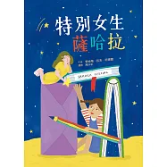 特別女生薩哈拉(二版) (電子書)