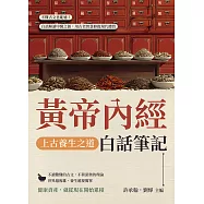 上古養生之道，黃帝內經白話筆記：不懂古文也能通!白話解讀中醫之源，用古老智慧修復現代體質 (電子書)
