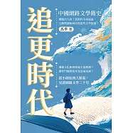 追更時代，中國網路文學簡史：鍵盤出大俠!當創作不再遙遠，互動閱讀如何改寫當代文學版圖? (電子書)