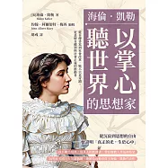 以掌心聽世界的思想家──海倫.凱勒：從自傳書寫到社會改革，她不只是奇蹟，更是婦女權利與社會正義的推動者 (電子書)
