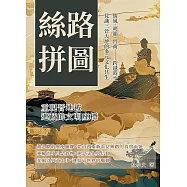 絲路拼圖，重現晉地被遮蔽的文明座標：儒風、胡韻、晉商&hellip;&hellip;跨越時空，見識三晉大地的多元文化共生 (電子書)