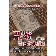 票號，晉商金融帝國：票號起源、分號分布、組織制度、帳簿運作&hellip;&hellip;《喬家大院》背後的晉商興衰史 (電子書)