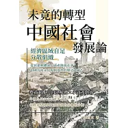 未竟的轉型，中國社會發展論：經濟區域自足、分散組織……從封建解體到小資產階級社會，中國為何未出現制度性的歷史突破? (電子書)
