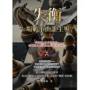 失衡，一場戰爭由誰主導?從誤判、盟友到收場，看懂現代戰爭真正怎麼決定勝負 (電子書)