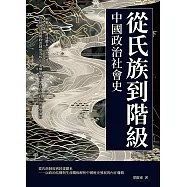 從氏族到階級，中國政治社會史：圖騰氏族、封建體系、商品經濟……以經濟基礎與政治制度為核心，重構原始社會至封建時代的演變過程 (電子書)