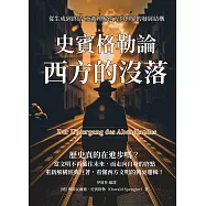 史賓格勒論西方的沒落：從生成到終結，重新理解西方與世界的發展結構 (電子書)