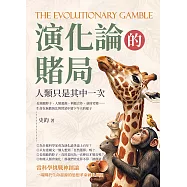 演化論的賭局，人類只是其中一次：長頸鹿脖子、人類起源、利他合作、基因突變&hellip;&hellip;生命在無數淘汰與嘗試中留下今天的樣子 (電子書)