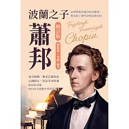 波蘭之子蕭邦(修訂版)：浪漫樂曲背後的寂寞靈魂，他征服了鋼琴卻敗給肺結核 (電子書)