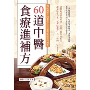 60道中醫食療進補方：對症調養，四季皆宜，在家也能輕鬆料理! (電子書)