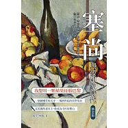 塞尚與後印象時代(修訂版)：圓柱、球體與錐體，他重新定義萬物結構，畫下肉眼之外的真實 (電子書)
