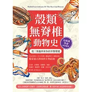 殼類無脊椎動物史，從三葉蟲到章魚的形態變遷：石灰岩標本&times;化石印模&times;螺旋殼形&times;複眼系統&hellip;&hellip;還原遠古海域的生物面貌 (電子書)