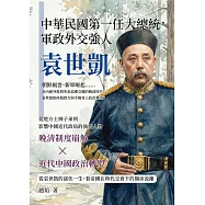 中華民國第一任大總統，軍政外交強人袁世凱：朝鮮風雲、新軍崛起&hellip;&hellip;在內憂外患與革命浪潮交織的晚清時代，袁世凱如何憑實力與手腕登上政治舞臺? (電子書)