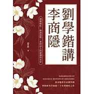 劉學鍇講李商隱：酒暖燈紅，絲盡淚乾，悲情詩人的謎題與美學 (電子書)