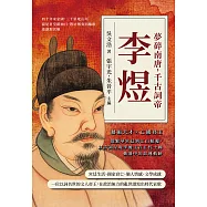 夢碎南唐，千古詞帝李煜：藝術天才&times;亡國君主&hellip;&hellip;從南唐繁華到江山傾覆，以詩詞呈現李後主在五代十國動盪中的命運軌跡 (電子書)