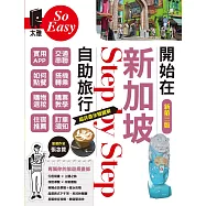 開始在新加坡自助旅行(新第三版) (電子書)