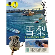 雪梨 附：藍山.紐卡索.獵人谷.賈維斯灣 (電子書)