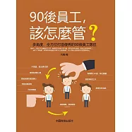 90後員工，該怎麼管? (電子書)