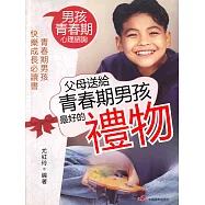 父母送給青春期男孩最好的禮物 (電子書)