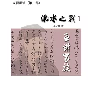東晉風流(第二部)：淝水之戰1.王謝家族 (電子書)