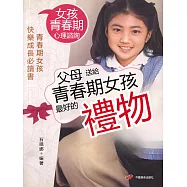 父母送給青春期女孩最好的禮物 (電子書)