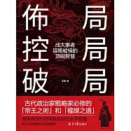 佈局 控局 破局：成大事者謀略縱橫的頂級智慧 (電子書)