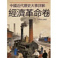 中國近代歷史大事詳解：經濟革命卷(1953-1960) (電子書)