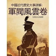 中國近代歷史大事詳解：軍閥風雲卷(1913-1920) (電子書)