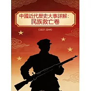 中國近代歷史大事詳解：民族救亡卷(1937-1944) (電子書)