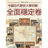 中國近代歷史大事詳解：全面穩定卷(1985-1992) (電子書)