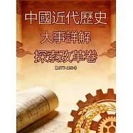 中國近代歷史大事詳解：探索改革卷(1977-1984) (電子書)