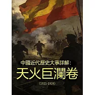 中國近代歷史大事詳解：天火巨瀾卷(1921-1928) (電子書)