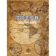 成功羊皮卷：成功的個性羊皮卷 (電子書)