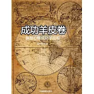成功羊皮卷：調整心態成功羊皮卷 (電子書)