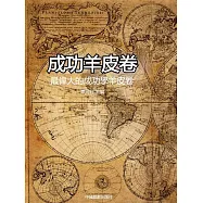 成功羊皮卷：最偉大的成功學羊皮卷 (電子書)