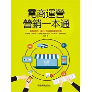 電商運營營銷一本通 (電子書)