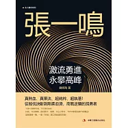 張一鳴：激流勇進，永攀高峰 (電子書)