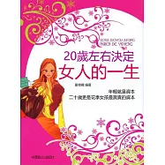 20歲左右決定女人的一生 (電子書)