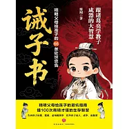 誡子書：精明父母給孩子的66條處世忠告 (電子書)